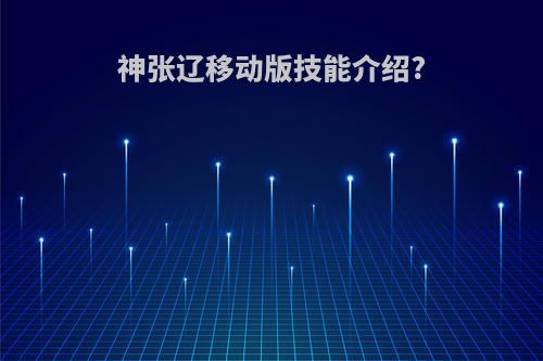 神张辽移动版技能介绍?