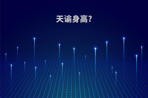 天谕身高?