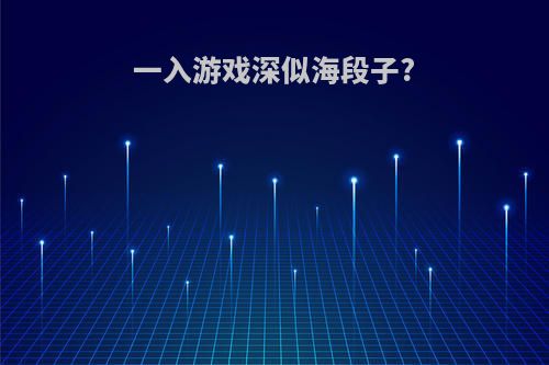 一入游戏深似海段子?