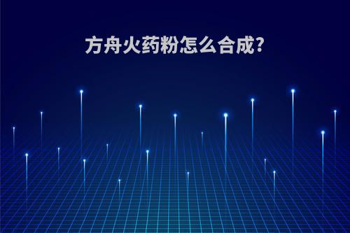方舟火药粉怎么合成?