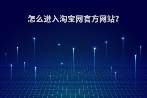怎么进入淘宝网官方网站?