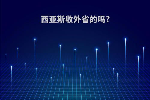 西亚斯收外省的吗?