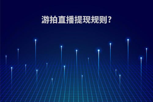 游拍直播提现规则?