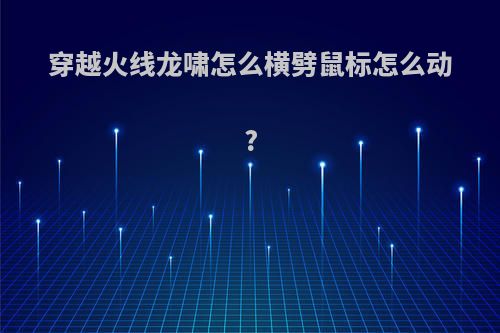 穿越火线龙啸怎么横劈鼠标怎么动?