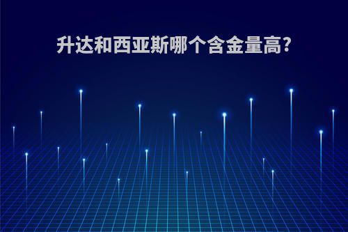 升达和西亚斯哪个含金量高?