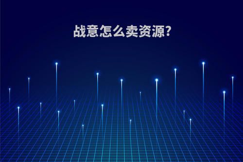 战意怎么卖资源?