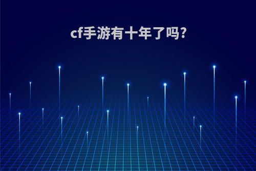 cf手游有十年了吗?