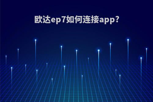 欧达ep7如何连接app?