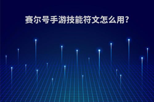 赛尔号手游技能符文怎么用?