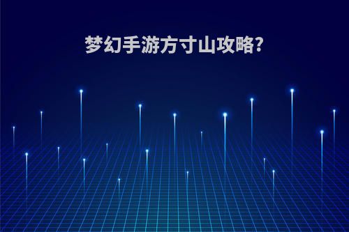梦幻手游方寸山攻略?
