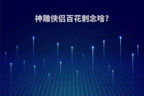 神雕侠侣百花刺念啥?