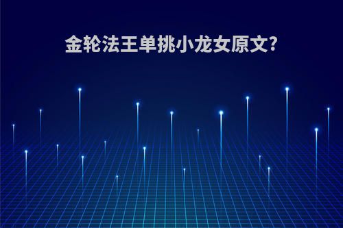 金轮法王单挑小龙女原文?