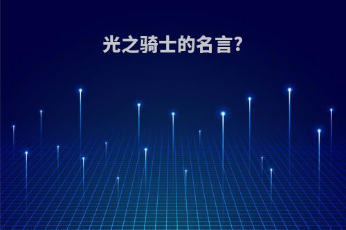 光之骑士的名言?