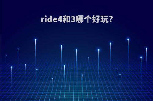 ride4和3哪个好玩?