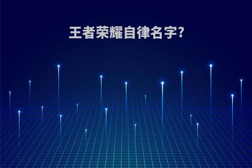 王者荣耀自律名字?