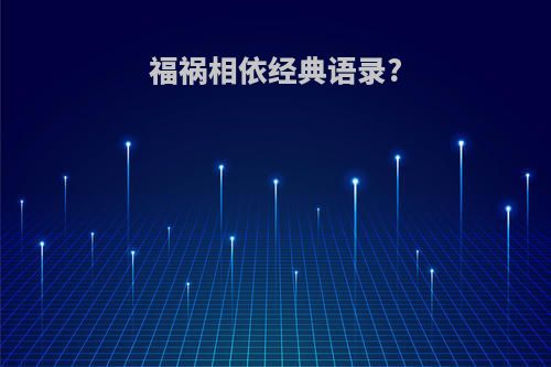 福祸相依经典语录?