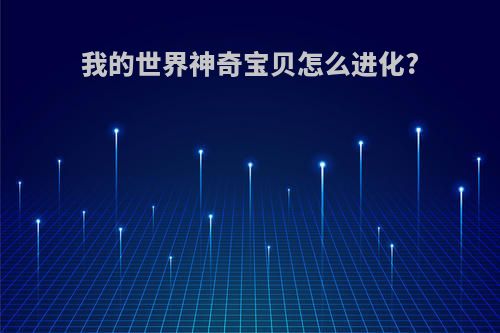 我的世界神奇宝贝怎么进化?