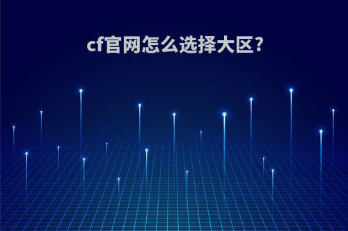 cf官网怎么选择大区?