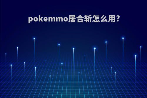pokemmo居合斩怎么用?