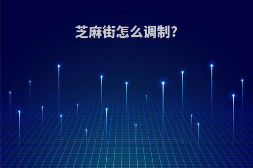 芝麻街怎么调制?