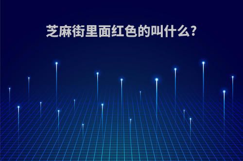 芝麻街里面红色的叫什么?