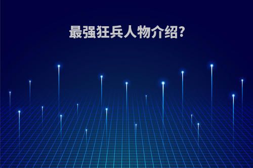 最强狂兵人物介绍?