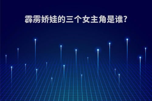 霹雳娇娃的三个女主角是谁?