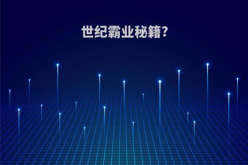 世纪霸业秘籍?