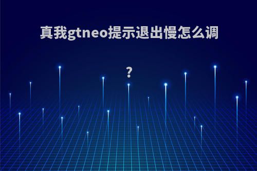 真我gtneo提示退出慢怎么调?
