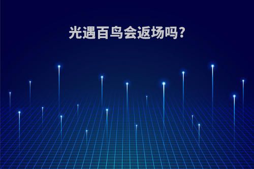 光遇百鸟会返场吗?
