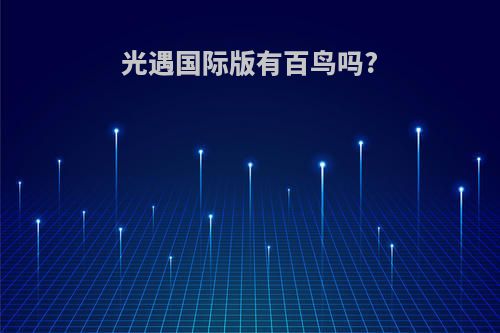 光遇国际版有百鸟吗?