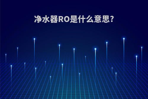 净水器RO是什么意思?