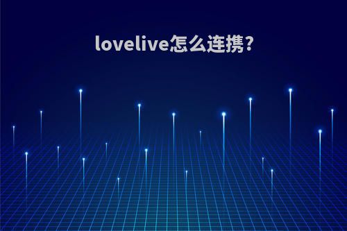 lovelive怎么连携?