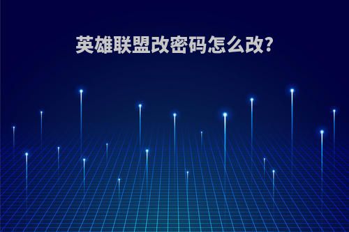 英雄联盟改密码怎么改?