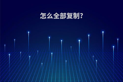 怎么全部复制?