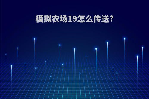 模拟农场19怎么传送?