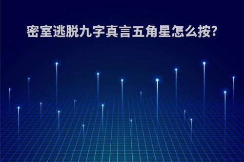 密室逃脱九字真言五角星怎么按?