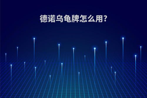 德诺乌龟牌怎么用?