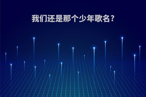 我们还是那个少年歌名?
