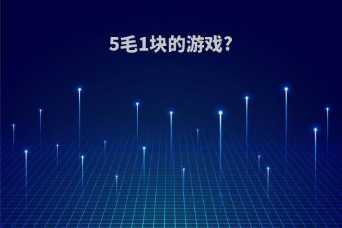 5毛1块的游戏?