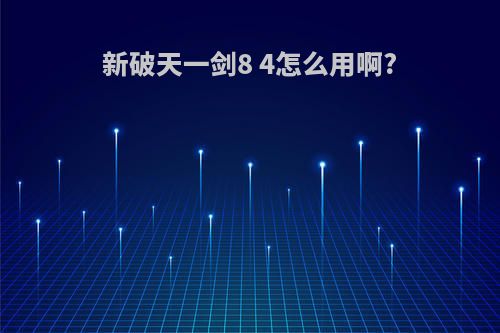 新破天一剑8 4怎么用啊?