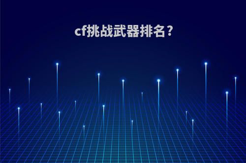 cf挑战武器排名?