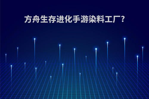 方舟生存进化手游染料工厂?