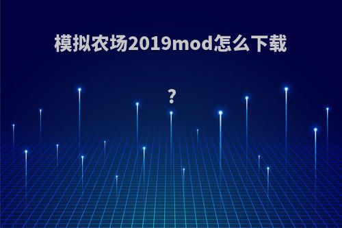 模拟农场2019mod怎么下载?