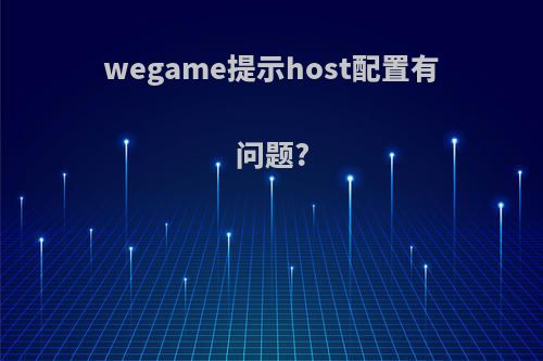 wegame提示host配置有问题?
