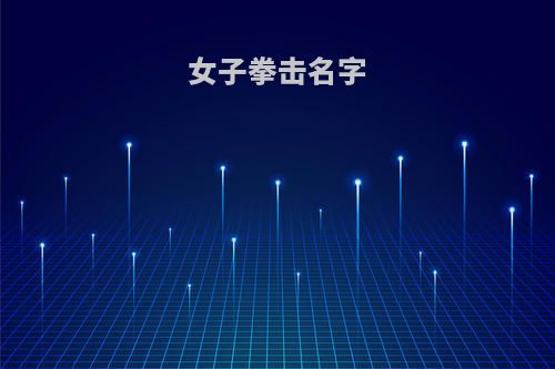 女子拳击名字