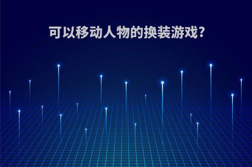 可以移动人物的换装游戏?