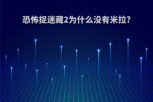 恐怖捉迷藏2为什么没有米拉?