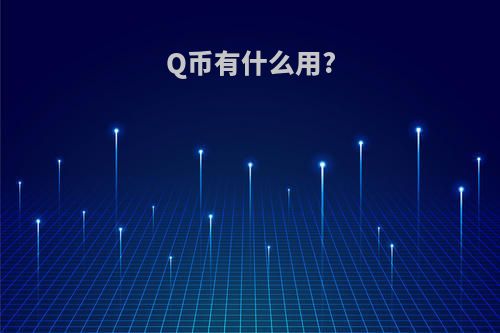 Q币有什么用?