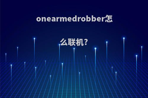 onearmedrobber怎么联机?